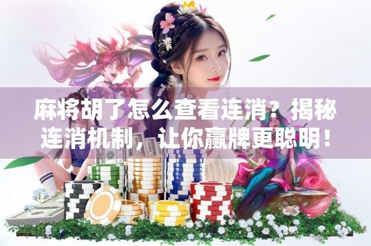 麻将胡了怎么查看连消？揭秘连消机制，让你赢牌更聪明！