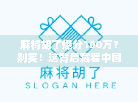 麻将胡了爆分100万?别笑!这背后藏着中国人的赌性与人性 麻将胡了爆分100万?别笑!这背后藏着中国人的赌性与人性