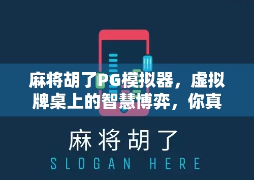 麻将胡了PG模拟器,虚拟牌桌上的智慧博弈,你真的懂它吗? 麻将胡了PG模拟器,虚拟牌桌上的智慧博弈,你真的懂它吗?