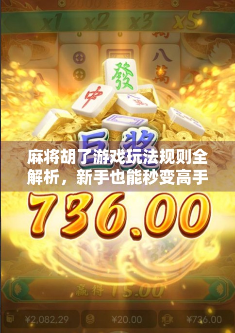 麻将胡了游戏玩法规则全解析,新手也能秒变高手的实战指南! 麻将胡了游戏玩法规则全解析,新手也能秒变高手的实战指南!