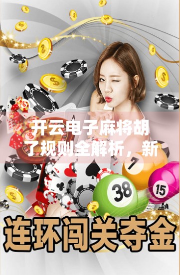 开云电子麻将胡了规则全解析,新手也能秒变高手的秘籍! 开云电子麻将胡了规则全解析,新手也能秒变高手的秘籍!