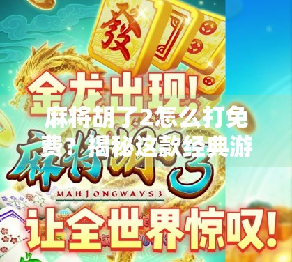 麻将胡了2怎么打免费?揭秘这款经典游戏的畅玩秘籍,不花钱也能赢! 麻将胡了2怎么打免费?揭秘这款经典游戏的畅玩秘籍,不花钱也能赢!