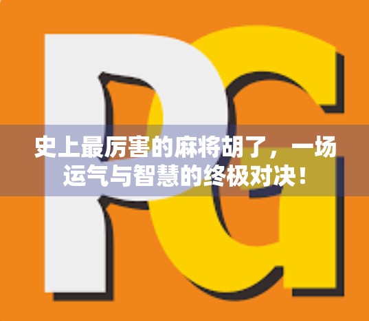 史上最厉害的麻将胡了，一场运气与智慧的终极对决！