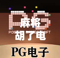麻将胡了电玩机在哪买？新手必看！这5个渠道让你轻松入手，还能省下一大笔钱！