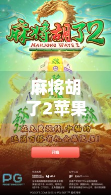 麻将胡了2苹果版下载指南，轻松上手，畅玩经典牌局！