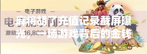 麻将胡了充值记录截屏曝光,一场游戏背后的金钱博弈与人性考验 麻将胡了充值记录截屏曝光,一场游戏背后的金钱博弈与人性考验