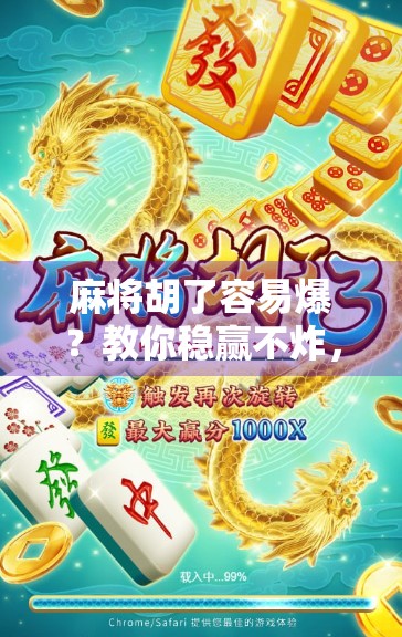 麻将胡了容易爆？教你稳赢不炸，从心态到策略全攻略！