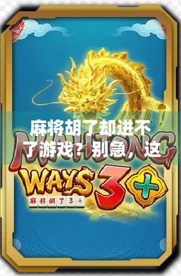 麻将胡了却进不了游戏？别急，这可能是你没看懂的隐形规则