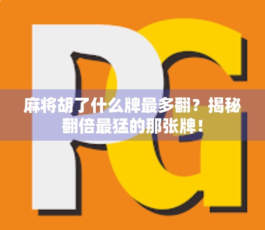 麻将胡了什么牌最多翻？揭秘翻倍最猛的那张牌！