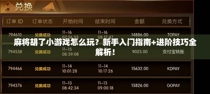 麻将胡了小游戏怎么玩？新手入门指南+进阶技巧全解析！