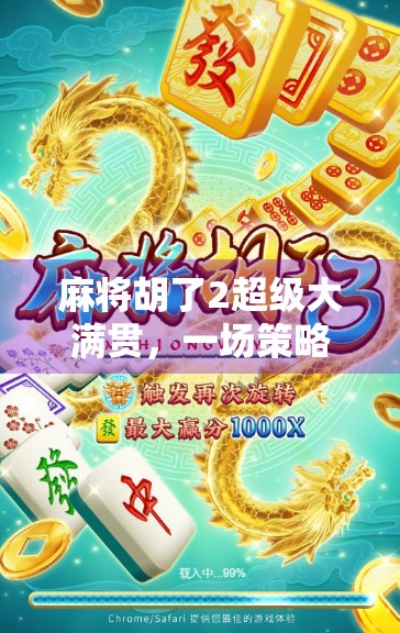 麻将胡了2超级大满贯,一场策略与运气的终极博弈,你真的懂大满贯吗? 麻将胡了2超级大满贯,一场策略与运气的终极博弈,你真的懂大满贯吗?