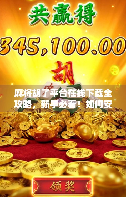 麻将胡了平台在线下载全攻略,新手必看!如何安全畅玩经典国粹? 麻将胡了平台在线下载全攻略,新手必看!如何安全畅玩经典国粹?
