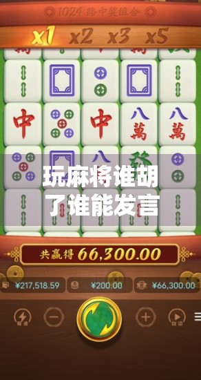 玩麻将谁胡了谁能发言？别让胡牌成了社交黑洞！