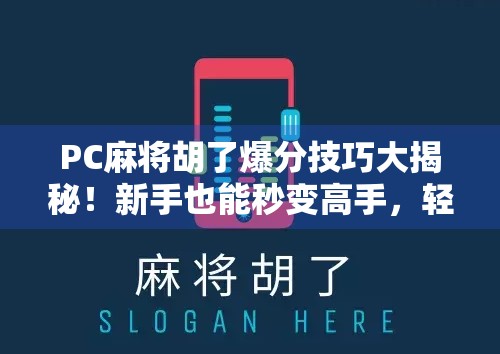 PC麻将胡了爆分技巧大揭秘!新手也能秒变高手,轻松赢钱不翻车! PC麻将胡了爆分技巧大揭秘!新手也能秒变高手,轻松赢钱不翻车!