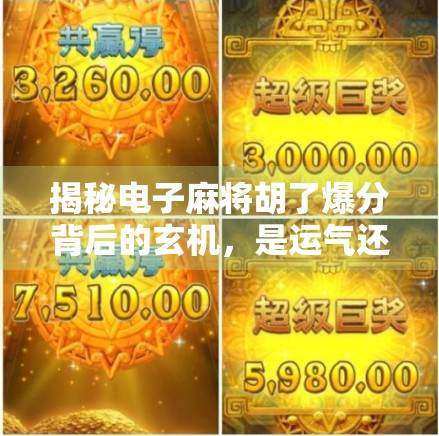 揭秘电子麻将胡了爆分背后的玄机,是运气还是算法操控? 揭秘电子麻将胡了爆分背后的玄机,是运气还是算法操控?