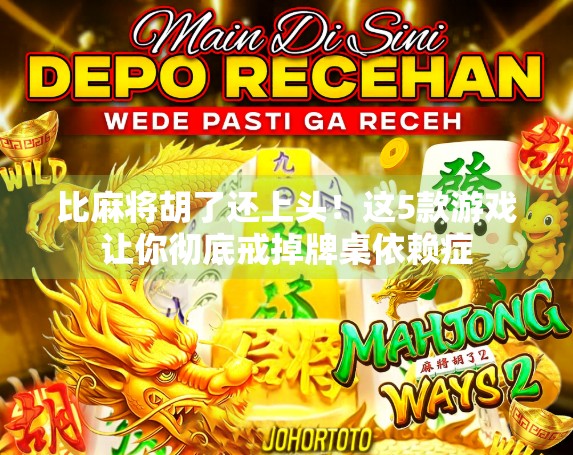 比麻将胡了还上头！这5款游戏让你彻底戒掉牌桌依赖症