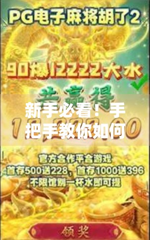 新手必看！手把手教你如何顺利进入PG麻将胡了2—从下载到上桌的完整指南