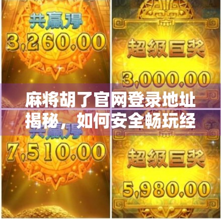 麻将胡了官网登录地址揭秘，如何安全畅玩经典国粹？