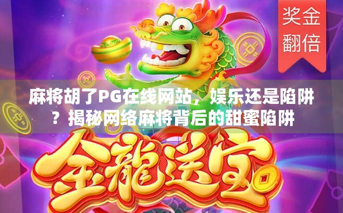 麻将胡了PG在线网站，娱乐还是陷阱？揭秘网络麻将背后的甜蜜陷阱