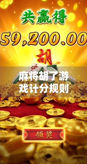 麻将胡了游戏计分规则全解析，新手必看，老手也该温故知新！
