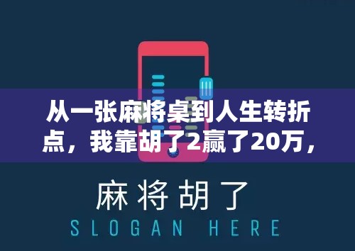 从一张麻将桌到人生转折点，我靠胡了2赢了20万，但真正赢的不是钱