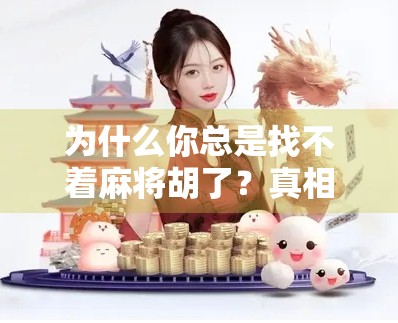 为什么你总是找不着麻将胡了？真相可能比你想象的更扎心！