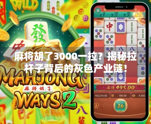 麻将胡了3000一拉？揭秘拉杆子背后的灰色产业链！