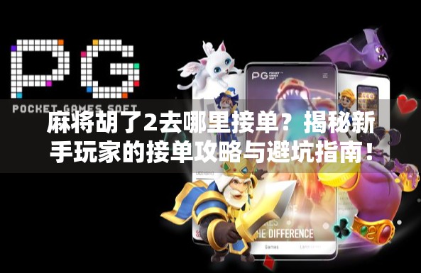 麻将胡了2去哪里接单？揭秘新手玩家的接单攻略与避坑指南！