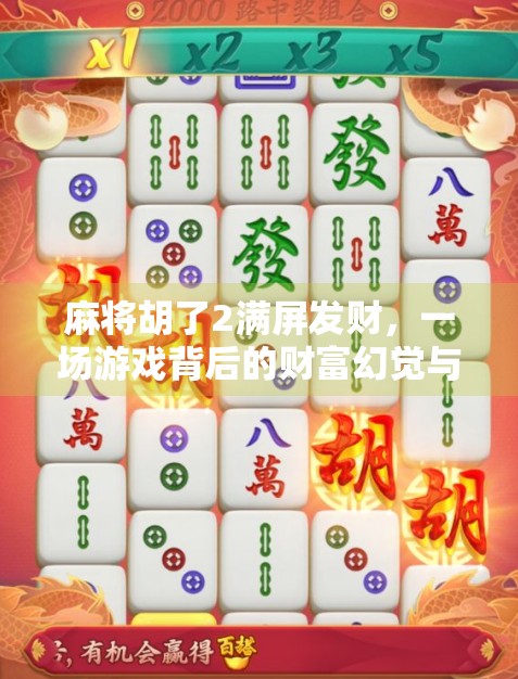 麻将胡了2满屏发财,一场游戏背后的财富幻觉与人性博弈 麻将胡了2满屏发财,一场游戏背后的财富幻觉与人性博弈