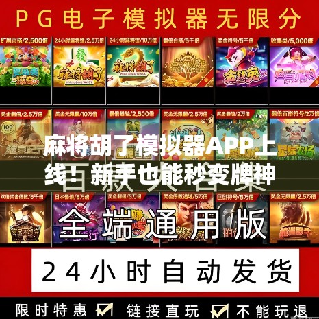 麻将胡了模拟器APP上线！新手也能秒变牌神，这波操作太秀了！