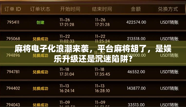 麻将电子化浪潮来袭，平台麻将胡了，是娱乐升级还是沉迷陷阱？