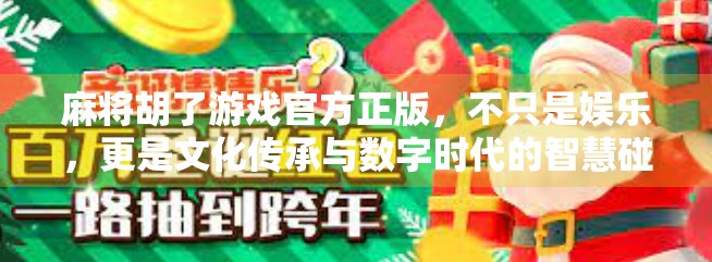 麻将胡了游戏官方正版，不只是娱乐，更是文化传承与数字时代的智慧碰撞