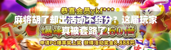 麻将胡了却出活动不给分？这届玩家真被套路了！