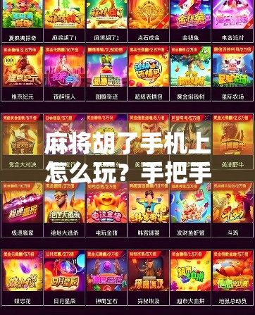 麻将胡了手机上怎么玩?手把手教你从零开始玩转线上麻将,随时随地开黑不卡顿! 麻将胡了手机上怎么玩?手把手教你从零开始玩转线上麻将,随时随地开黑不卡顿!