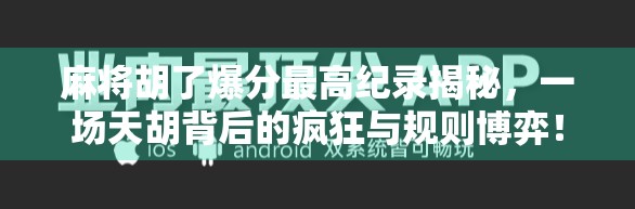 麻将胡了爆分最高纪录揭秘,一场天胡背后的疯狂与规则博弈! 麻将胡了爆分最高纪录揭秘,一场天胡背后的疯狂与规则博弈!