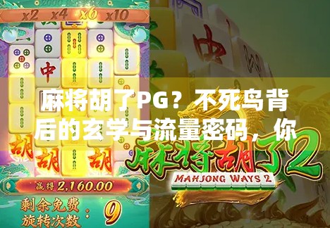 麻将胡了PG？不死鸟背后的玄学与流量密码，你真的懂吗？