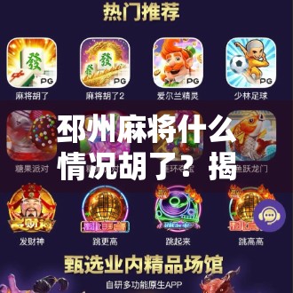 邳州麻将什么情况胡了？揭秘苏北民间赌局背后的规则与文化密码