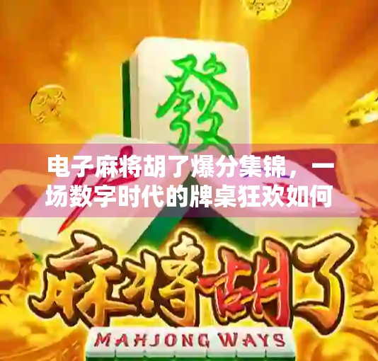电子麻将胡了爆分集锦，一场数字时代的牌桌狂欢如何点燃全民热情？