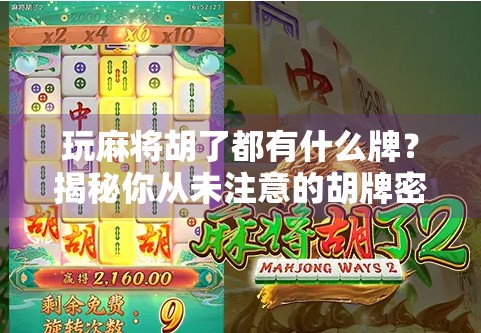 玩麻将胡了都有什么牌？揭秘你从未注意的胡牌密码！