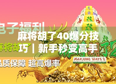 麻将胡了40爆分技巧｜新手秒变高手，教你用这4招轻松赢钱！