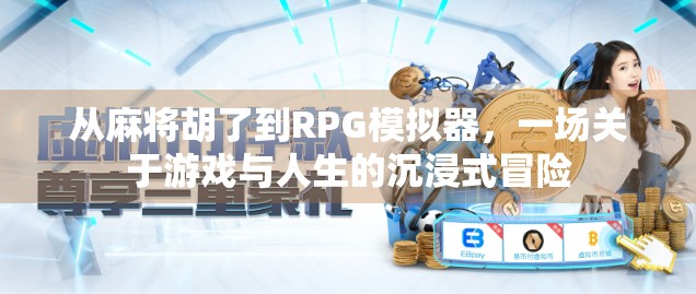 从麻将胡了到RPG模拟器，一场关于游戏与人生的沉浸式冒险