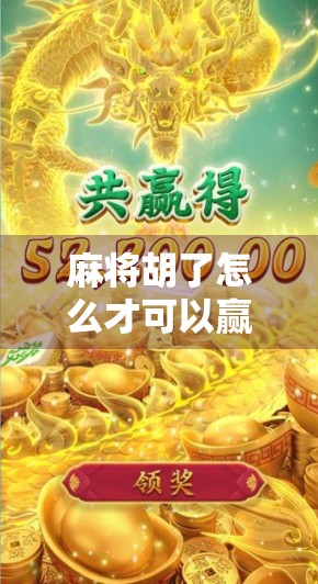 麻将胡了怎么才可以赢?高手都在用的5个心法,看完少走十年弯路! 麻将胡了怎么才可以赢?高手都在用的5个心法,看完少走十年弯路!