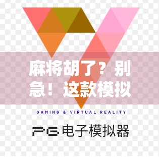 麻将胡了？别急！这款模拟器游戏让你从菜鸟变牌神！