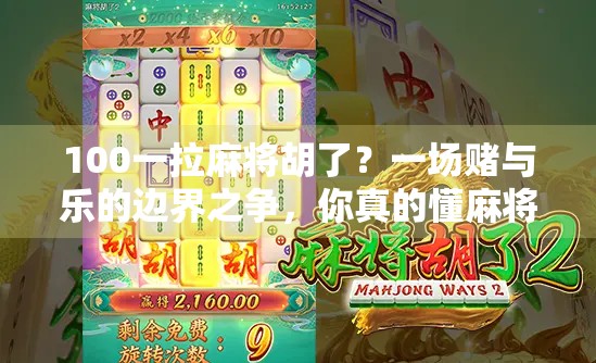 100一拉麻将胡了？一场赌与乐的边界之争，你真的懂麻将吗？