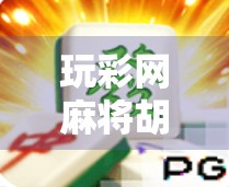 玩彩网麻将胡了iOS版上线！新手也能秒变牌神？真相竟让人哭笑不得！