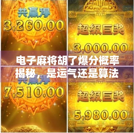 电子麻将胡了爆分概率揭秘，是运气还是算法操控？真相令人震惊！
