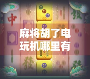 麻将胡了电玩机哪里有？揭秘城市角落的小赌局与年轻人的新娱乐方式