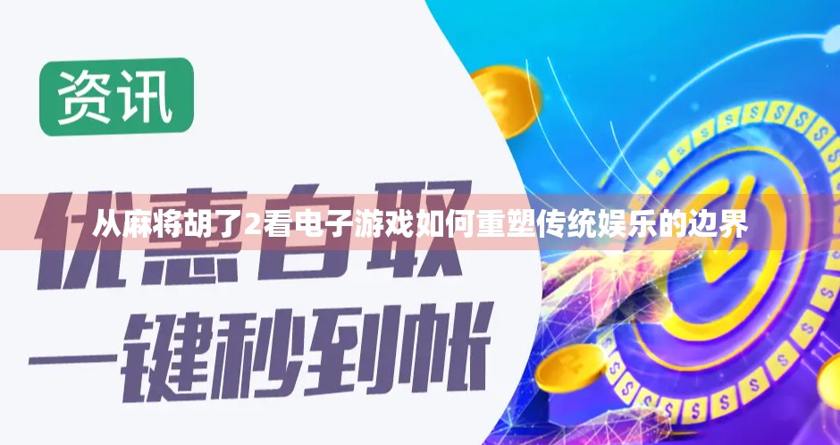 从麻将胡了2看电子游戏如何重塑传统娱乐的边界