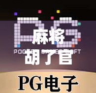 麻将胡了官方正版下载，新手避坑指南与真实体验分享