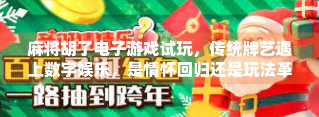 麻将胡了电子游戏试玩，传统牌艺遇上数字娱乐，是情怀回归还是玩法革新？